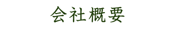 会社概要