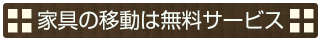 家具の移動は無料サービス